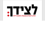 דרושים בעמותת לצידך