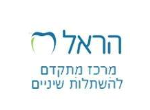 דרושים בהראל מרכזים מתקדמים להשתלות שיניים בע"מ