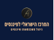 דרושים בהמרכז הישראלי לפיננסים