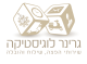 דרושים בי.גרינגר לוגיסטיקה בע"מ