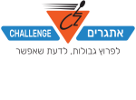 דרושים בעמותת אתגרים