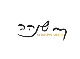 דרושים בשנהב - מכון לאומנות השן בע"מ