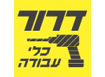 דרושים בדרור כלי עבודה בע"מ