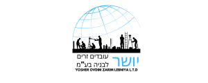 יושר עובדים זרים לבניה בע"מ