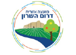 דרושים במועצה אזורית דרום השרון