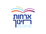 דרושים במבית אורחות חינוך