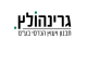 דרושים בגרינהולץ תכנון ויעוץ הנדסי  בע"מ