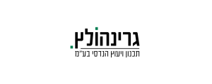 גרינהולץ תכנון ויעוץ הנדסי  בע"מ