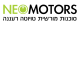 דרושים בניאו מוטורס בע"מ