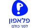 דרושים בפלאפון