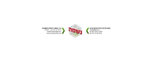נשמה שירותי ניהול והנדסה בע"מ