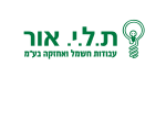 דרושים בת.ל.י. אור בע"מ