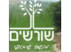 דרושים באגודת שורשים