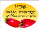 דרושים בארץ ערבה ונגב