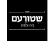 דרושים בשטורעם בית נכסים