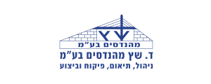 ד. שץ מהנדסים בע"מ