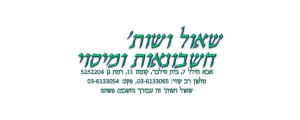 שאול ושות' חשבונאות ומיסוי