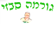 גורמה סבזי