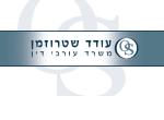 דרושים בעו"ד עודד שטרוזמן