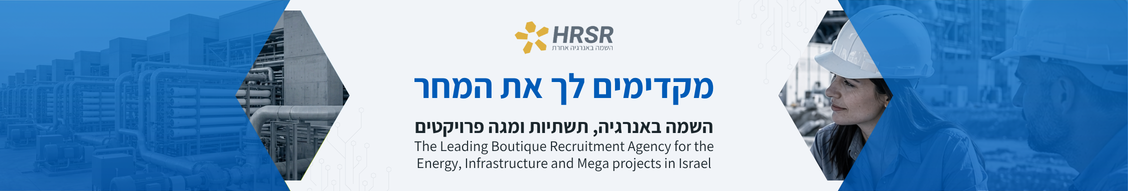 HRSR גיוס והשמה בעולמות - האנרגיה | תשתיות | מגה פרויקטים