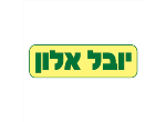 דרושים ביובל אלון חברה לבנין בע"מ