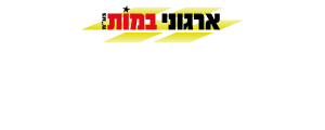 ארגוני במות ב' בע"מ
