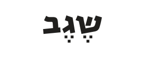 קבוצת מסעדות שגב משה בע"מ