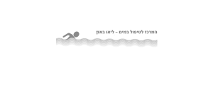 המרכז לטיפול במים לאו-באק