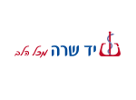 דרושים בעמותת יד שרה