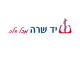 דרושים בעמותת יד שרה