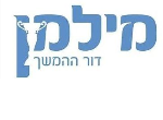 דרושים במילמן דור ההמשך