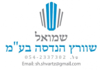 דרושים בשמואל שוורץ הנדסה בע"מ