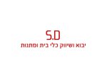 דרושים באס.די יבוא ושיווק כלי בית ומתנות בע"מ