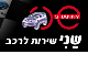 דרושים בשני שירות לרכב בע"מ