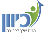 דרושים בכיוון השמה - הבית שלך לקריירה