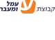 דרושים בAmal Group קבוצת עמל ומעבר