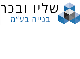 שליו ובכר בנייה בע"מ