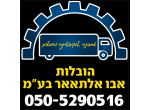 דרושים בהובלות אבו אלתאאר בע"מ