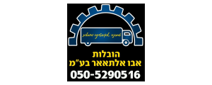 הובלות אבו אלתאאר בע"מ