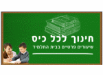 דרושים בחינוך לכל כיס