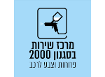 דרושים במוסך שירות בסגנון 2000