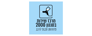 מוסך שירות בסגנון 2000