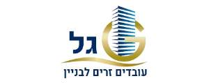 גל- עובדים זרים לבניין    בע"מ
