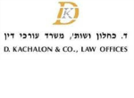 דרושים בעו"ד כחלון דוד