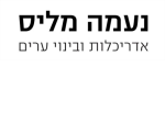 דרושים בנעמה מליס אדריכלות ובינוי ערים בע"מ