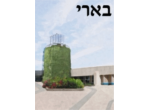 דרושים בקיבוץ בארי