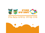 דרושים במתנ"ס בנימינה גבעת עדה