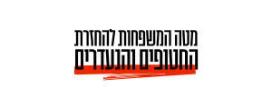 מטה המשפחות להחזרת החטופים והנעדרים (ע"ר)>
                                                                <p class=