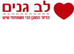 דרושים בלב גנים