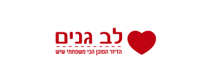 לב גנים>
                                                            <p class=